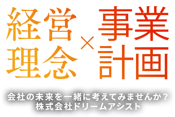 経営理念 × 事業計画　会社の未来を一緒に考えてみませんか？　株式会社ドリームアシスト